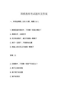 圍棋教師考試題庫及答案