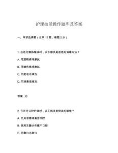 護(hù)理技能操作題庫及答案