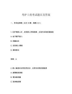 考護(hù)士的考試題目及答案