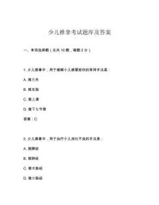 少兒推拿考試題庫(kù)及答案