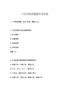 士官沖刺試題題庫及答案