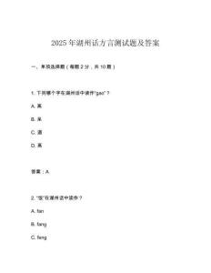 2025年湖州話方言測試題及答案
