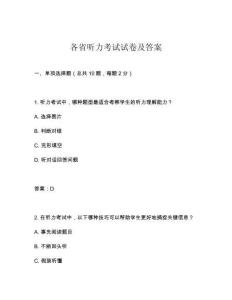 各省聽力考試試卷及答案