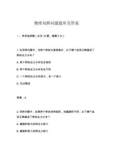 物理雙橋問題題庫及答案