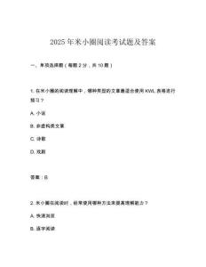 2025年米小圈閱讀考試題及答案