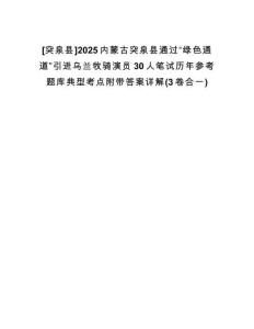[突泉縣]2025內蒙古突泉縣通過“綠色通道”引進烏蘭牧騎演員30人筆試歷年參考題庫典型考點附帶答案詳解(3卷合一)