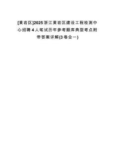 [黃巖區(qū)]2025浙江黃巖區(qū)建設(shè)工程檢測中心招聘4人筆試歷年參考題庫典型考點附帶答案詳解(3卷合一)