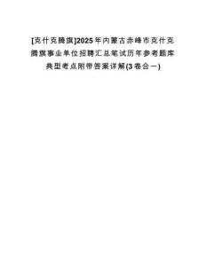 [克什克騰旗]2025年內(nèi)蒙古赤峰市克什克騰旗事業(yè)單位招聘匯總筆試歷年參考題庫典型考點附帶答案詳解(3卷合一)