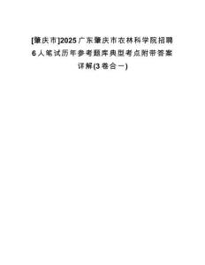 [肇慶市]2025廣東肇慶市農(nóng)林科學(xué)院招聘6人筆試歷年參考題庫典型考點附帶答案詳解(3卷合一)