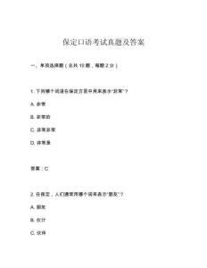 保定口語考試真題及答案