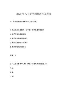2025年八王走馬圍棋題庫及答案