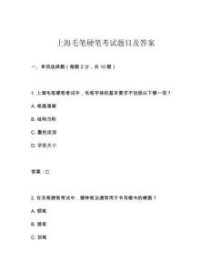 上海毛筆硬筆考試題目及答案
