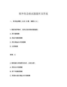 眼外傷急救試題題庫(kù)及答案