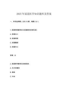 2025年尿道醫學知識題庫及答案