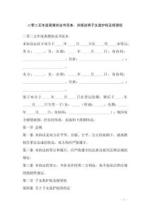 二零二五年度離婚協(xié)議書范本，詳細說明子女監(jiān)護權及探望權