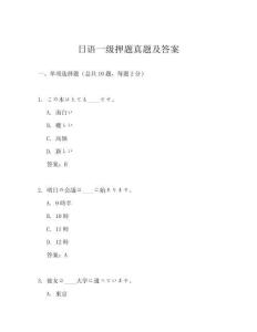 日語一級(jí)押題真題及答案