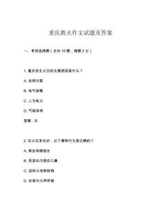 重庆救火作文试题及答案