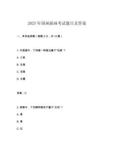 2025年國畫插畫考試題目及答案
