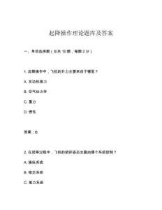 起降操作理論題庫及答案