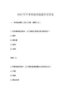 2025年軍事基地體能題庫及答案