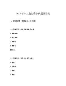 2025年小兒腹瀉推拿試題及答案
