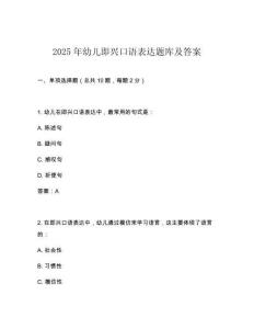 2025年幼兒即興口語表達題庫及答案