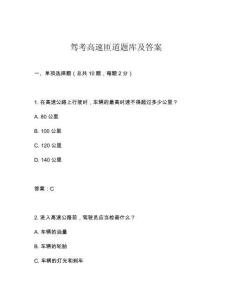 駕考高速匝道題庫及答案