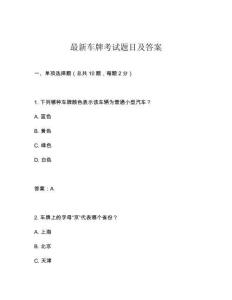 最新車牌考試題目及答案