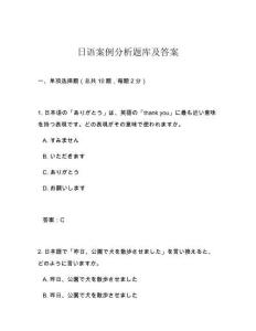 日語案例分析題庫及答案