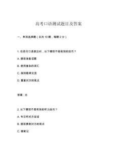 高考口語測試題目及答案