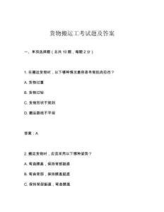 貨物搬運(yùn)工考試題及答案