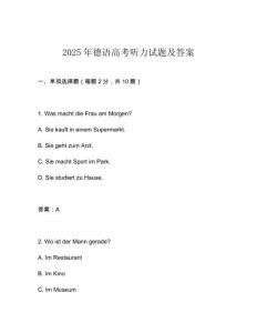 2025年德語(yǔ)高考聽(tīng)力試題及答案