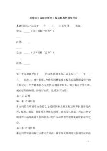 二零二五版園林景觀工程后期養(yǎng)護(hù)服務(wù)合同