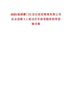 2025福建廈門紅寶石投資管理有限公司社會招聘1人筆試歷年參考題庫附帶答案詳解版