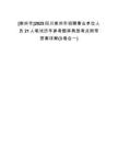 [崇州市]2025四川崇州市招聘事業(yè)單位人員21人筆試歷年參考題庫典型考點附帶答案詳解(3卷合一)