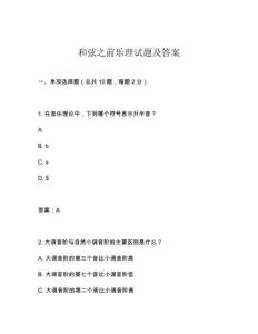 和弦之前樂理試題及答案