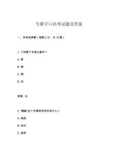 生僻字口語(yǔ)考試題及答案