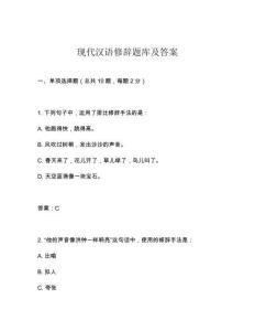 現(xiàn)代漢語(yǔ)修辭題庫(kù)及答案