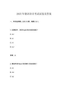 2025年德語語音考試試卷及答案
