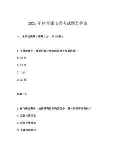 2025年體育課飛鏢考試題及答案
