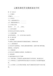 云服務器托管及數據備份合同