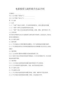 電影投資與制作聯(lián)合出品合同