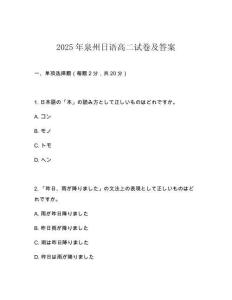2025年泉州日語高二試卷及答案