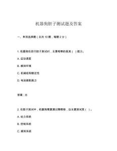 機器狗膽子測試題及答案