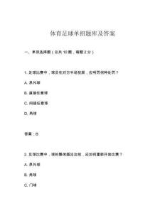 體育足球單招題庫(kù)及答案