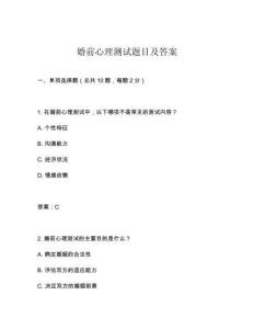 婚前心理測(cè)試題目及答案