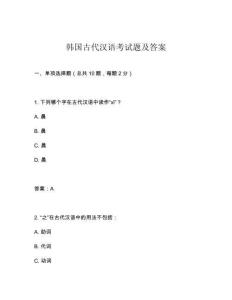 韓國古代漢語考試題及答案