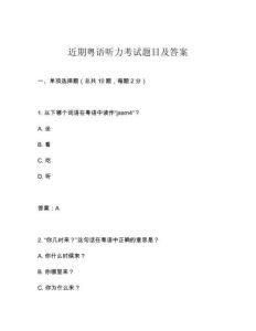 近期粵語聽力考試題目及答案