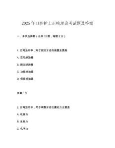 2025年口腔護士正畸理論考試題及答案