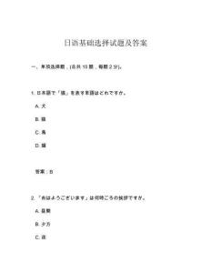 日語基礎(chǔ)選擇試題及答案
